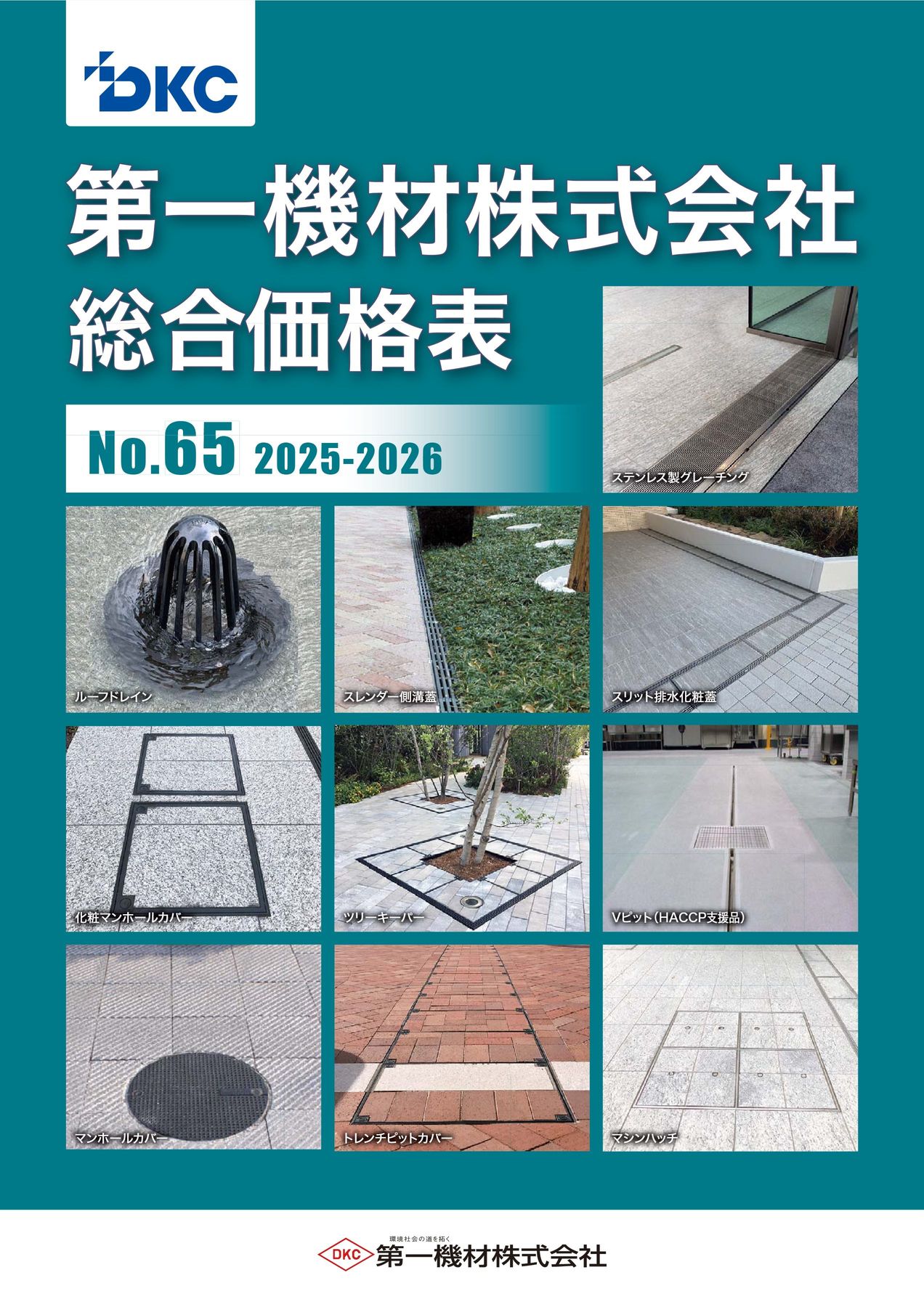 DKC総合価格表No65